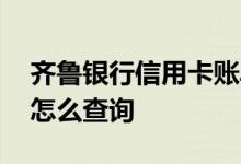 齐鲁银行信用卡账单 齐鲁银行的信用卡账单怎么查询
