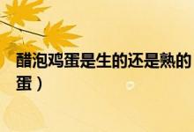 醋泡鸡蛋是生的还是熟的（醋泡鸡蛋是将鸡蛋煮熟还是生鸡蛋）
