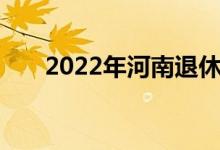 2022年河南退休养老金调整方案一览