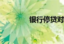 银行停贷对股市有影响吗？