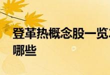 登革热概念股一览2022年登革热概念股票有哪些