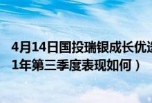 4月14日国投瑞银成长优选混合近3月来表现如何（基金2021年第三季度表现如何）