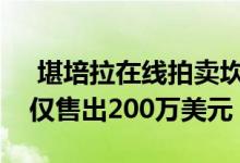  堪培拉在线拍卖坎贝尔房屋在安扎克日周末仅售出200万美元 