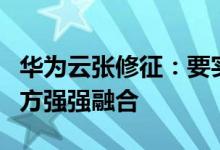 华为云张修征：要实现数字经济生态繁荣需多方强强融合