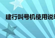 建行叫号机使用说明书 建行叫号机怎么用