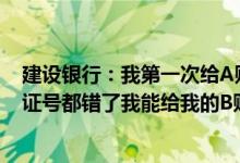 建设银行：我第一次给A账户充值认证的时候连续三次身份证号都错了我能给我的B账户充值吗？