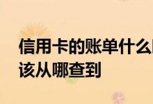 信用卡的账单什么时候能查 信用卡的账单应该从哪查到