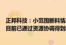 正邦科技：小范围断料情况不会影响公司正常生产经营活动目前已通过资源协调得到解决