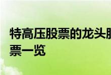 特高压股票的龙头股有哪些特高压龙头概念股票一览