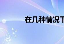 在几种情况下租房比买房更好