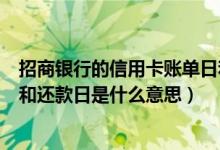 招商银行的信用卡账单日和还款日（江苏银行信用卡账单日和还款日是什么意思）