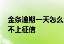 金条逾期一天怎么还上征信 金条逾期一天上不上征信