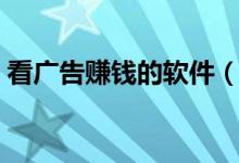 看广告赚钱的软件（这几个软件值得推荐！）