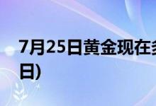 7月25日黄金现在多少钱一克(2022年7月25日)
