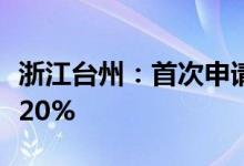 浙江台州：首次申请公积金贷款首付比例降至20%
