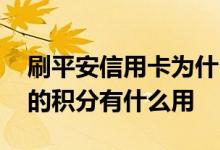 刷平安信用卡为什么没有积分 平安信用卡上的积分有什么用