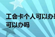 工会卡个人可以办理吗 工会卡怎么办理 个人可以办吗