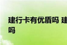 建行卡有优盾吗 建行卡内定活互转需要优盾吗