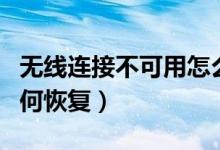 无线连接不可用怎么解决（无线连接不可用如何恢复）