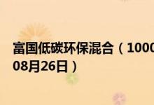 富国低碳环保混合（100056）基金净值行情查询（2019年08月26日）