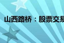 山西路桥：股票交易停牌核查完成股票复牌
