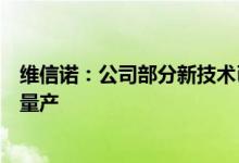 维信诺：公司部分新技术已具备量产条件正在积极推进产品量产