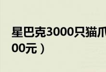 星巴克3000只猫爪杯秒没（某平台价格达2500元）