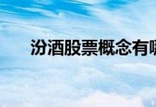 汾酒股票概念有哪些（汾酒股票一览）