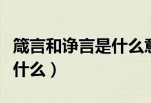 箴言和诤言是什么意思（谏言与箴言的区别是什么）