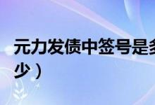 元力发债中签号是多少（元力发债中签能赚多少）