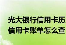 光大银行信用卡历史账单怎么查询 光大银行信用卡账单怎么查