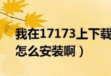 我在17173上下载的九阴真经客户端（需要怎么安装啊）