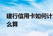 建行信用卡如何计算积分 建行信用卡积分怎么算