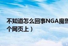 不知道怎么回事NGA魔兽世界地理论坛（进不去 一直在这个网页上）