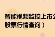 智能视频监控上市公司有哪些（智能视频监控股票行情查询）