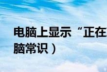 电脑上显示“正在准备待机（是什么意思 电脑常识）