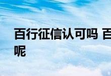 百行征信认可吗 百行征信是不是国家认可的呢