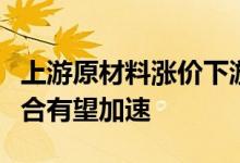 上游原材料涨价下游中小企业发愁光伏行业整合有望加速