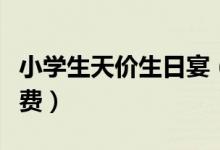 小学生天价生日宴（豪华派对动辄数万元的花费）