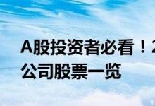 A股投资者必看！2022年地塞米松概念上市公司股票一览