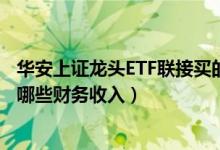 华安上证龙头ETF联接买的人多吗（2021年第二季度基金有哪些财务收入）