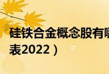 硅铁合金概念股有哪些（硅铁合金概念股一览表2022）