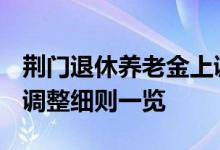 荆门退休养老金上调多少 2022年荆门养老金调整细则一览 