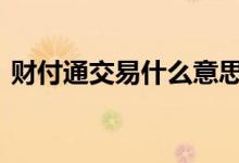 财付通交易什么意思 财付通交易是什么意思