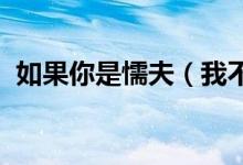如果你是懦夫（我不是懦夫的原文完整的!）