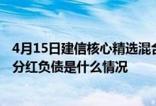 4月15日建信核心精选混合最新单位净值为2.8110元该基金分红负债是什么情况