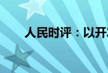 人民时评：以开发性金融支持新基建
