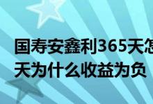 国寿安鑫利365天怎么会亏本 国寿安鑫利365天为什么收益为负