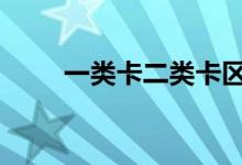 一类卡二类卡区别 二类卡是什么卡