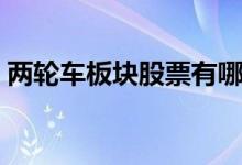 两轮车板块股票有哪些（两轮车龙头股一览）